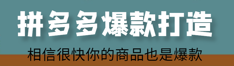 怎樣快速打造拼多多爆款